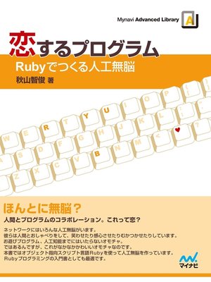 cover image of 恋するプログラム―Rubyでつくる人工無脳